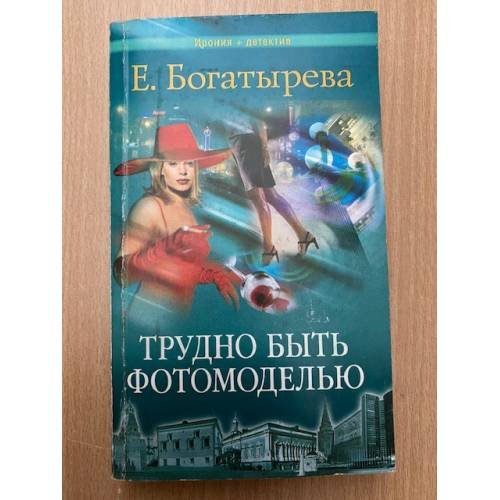 Трудно быть фотомоделью