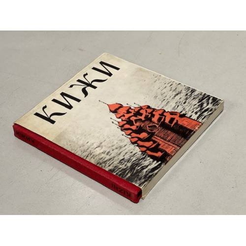  Кижи