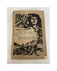Отсюда и в вечность