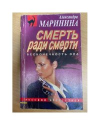 Смерть ради смерти