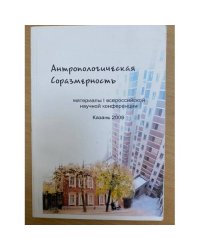 Антропологическая соразмерность. Мат. 1-й всеросс. Науч. Конф., 27-28 марта 2009 г., кафедра философии казан. Гос. Технол. Унив