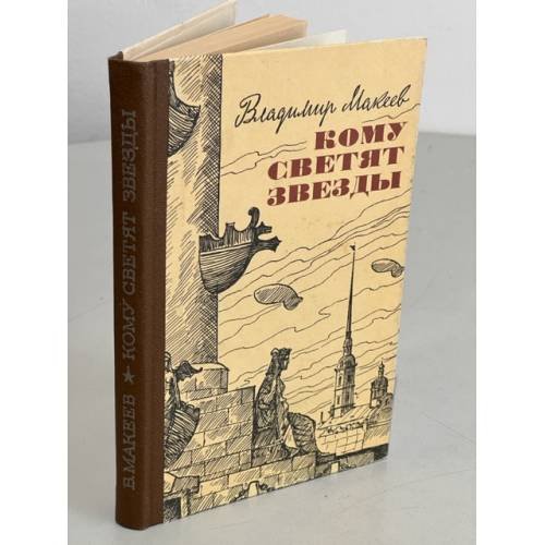 Обложка книги «Кому светят звезды» — Макеев Владимир Федорович