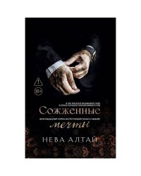 Сожженные мечты. Кн. 7