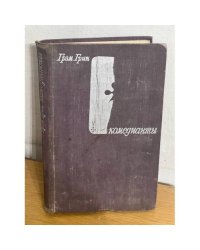 Комедианты