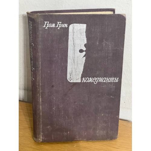 Комедианты