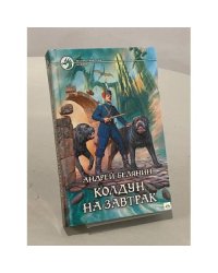 Колдун на завтрак