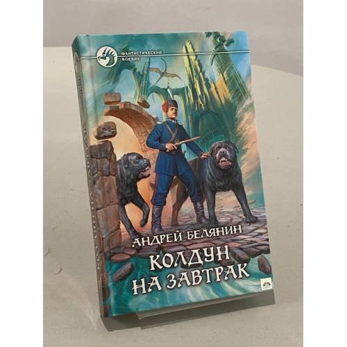 Обложка книги «Колдун на завтрак» — Белянин А.О., ISBN 9785992208900