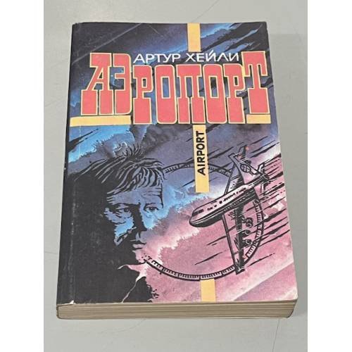Обложка книги «Аэропорт» — Хейли Артур, ISBN 5877900013