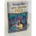 Обложка книги «Дети великой реки» — Грегори Киз, ISBN 5237027083