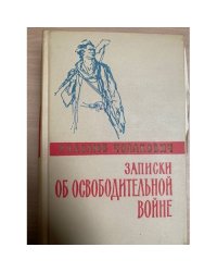 Записки об освободительной войне