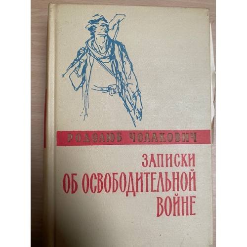 Записки об освободительной войне