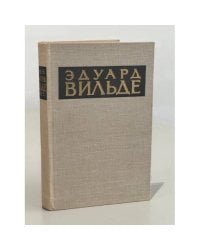 Эдуард Вильде. На заре. Рассказы