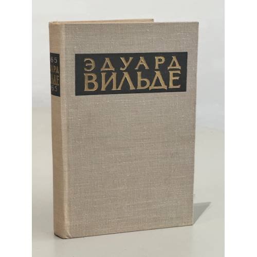 Обложка книги «. На заре. Рассказы» — Эдуард Вильде