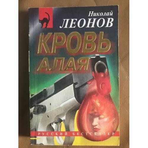 Обложка книги «Кровь Алая» — Николай Леонов