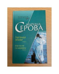 Легенда эпохи. Мечта не по карману