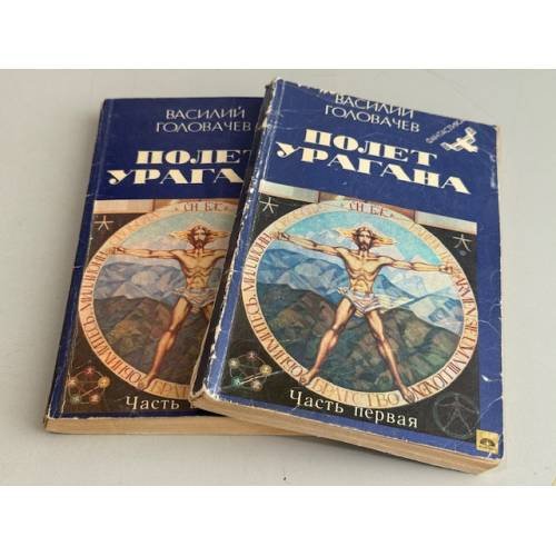Полет урагана. В 2 частях (комплект)