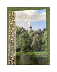 Звенигород и окрестности