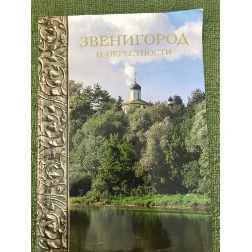 Звенигород и окрестности