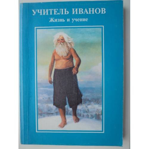 Обложка книги «Учитель Иванов. Жизнь и учение.» — Бронников А.О., Быкова Н.М., Нечипоренко К.А., ISBN 5892700682