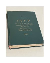 СССР административно-территориальное деление Союзных Республик. На 1 июля 1971 года.