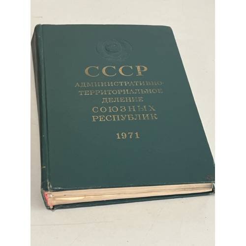 Обложка книги «СССР административно-территориальное деление Союзных Республик. На 1 июля 1971 года.» — Автор не указан