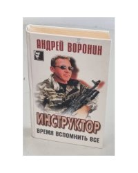 Инструктор. Время вспомнить все