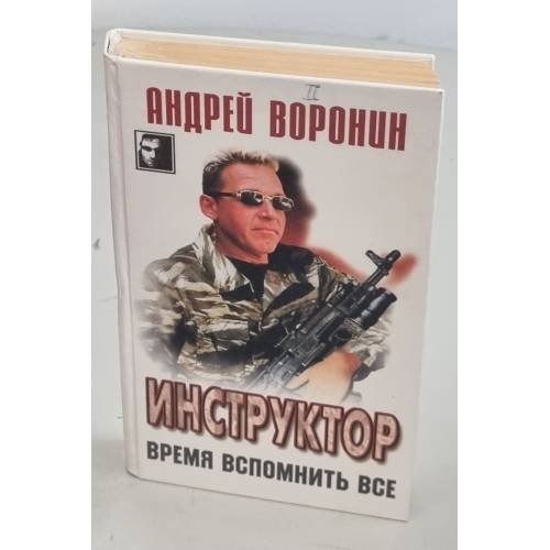 Инструктор. Время вспомнить все