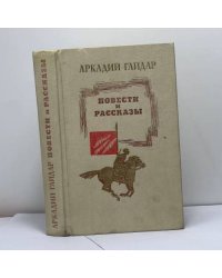 Повести и рассказы
