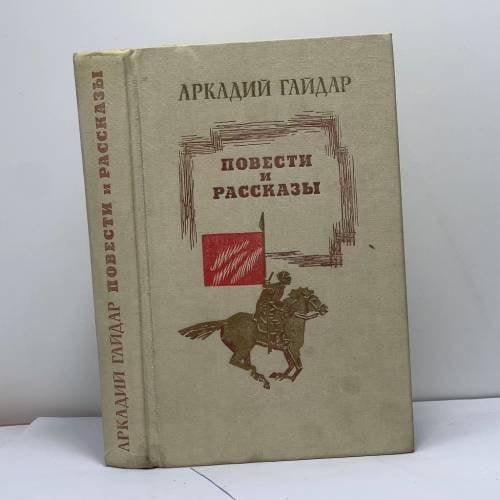 Обложка книги «Повести и рассказы» — Аркадий Гайдар, ISBN 9785080008405