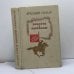Обложка книги «Повести и рассказы» — Аркадий Гайдар, ISBN 9785080008405