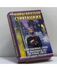Отягощенные злом, или Сорок лет спустя. За миллиард лет до конца света. Гадкие лебеди