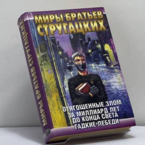 Обложка книги «Отягощенные злом, или Сорок лет спустя. За миллиард лет до конца света. Гадкие лебеди» — Аркадий Стругацкий, Борис Стругацкий, ISBN 9785170074464