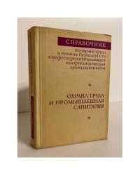 Справочник по охране труда и технике безопасности... Охрана труда и промышленная санитария