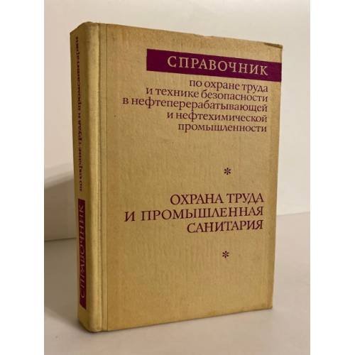 Обложка книги «Справочник по охране труда и технике безопасности... Охрана труда и промышленная санитария» — Автор не указан