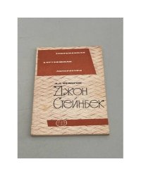 Джон Стейнбек