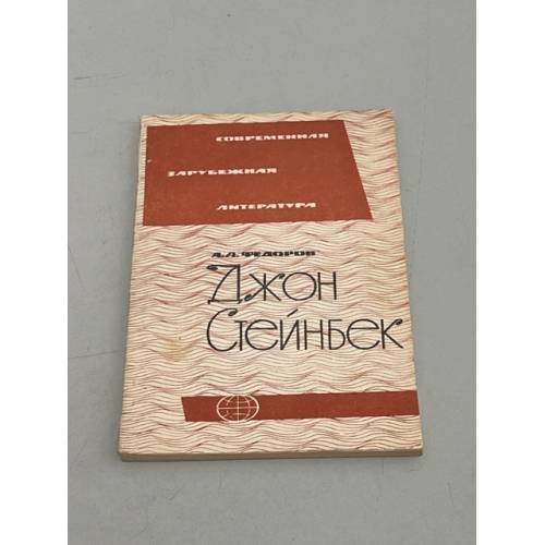 Обложка книги «Джон Стейнбек» — Федоров А.А.