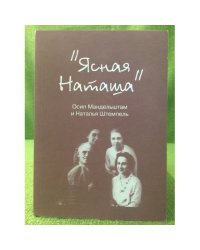 Ясная Наташа: Осип Мандельштам и Наталья Стемпель