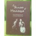 Обложка книги «Ясная Наташа: Осип Мандельштам и Наталья Стемпель» — Автор не указан, ISBN 9785896091127