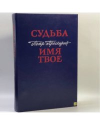 Судьба. Имя твое