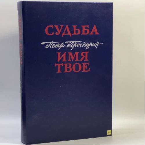 Обложка книги «Судьба. Имя твое» — Петр Проскурин, ISBN 9785203003263