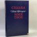 Обложка книги «Судьба. Имя твое» — Петр Проскурин, ISBN 9785203003263