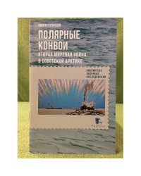 Полярные конвои. Вторая мировая война в Советской Арктике