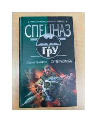 Супербомба