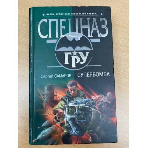 Супербомба