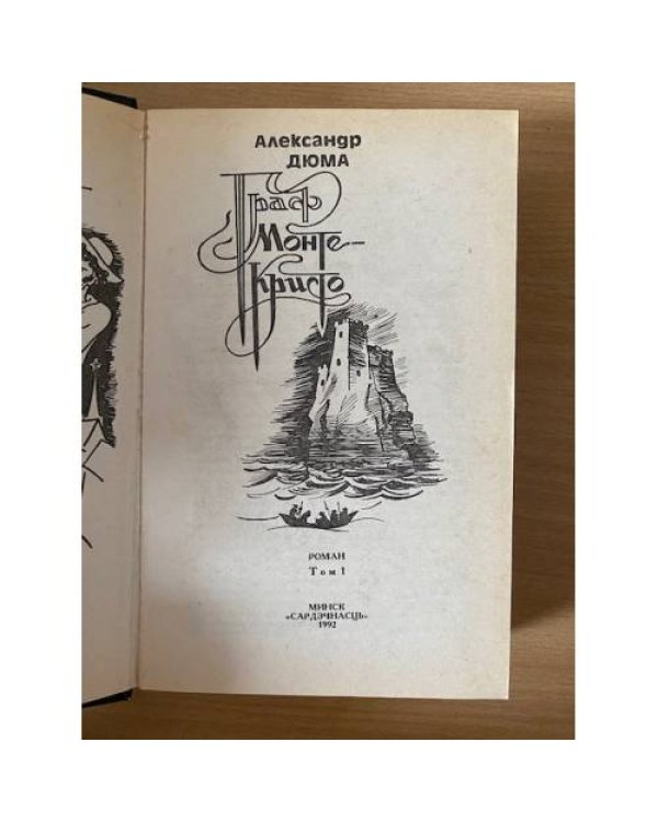 Дополнительное изображение книги «Граф Монте-Кристо. Том 1»