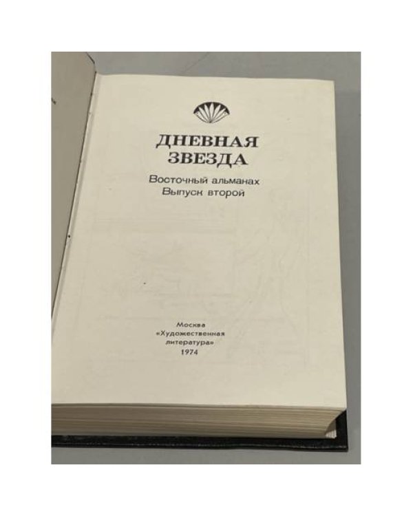Дневная звезда. Восточный альманах. Выпуск 2