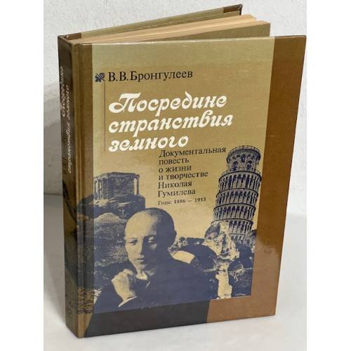 Посредине странствия земного
