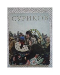 Суриков (L)