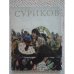 Обложка книги «Суриков (L)» — Перепелкина Галина Петровна