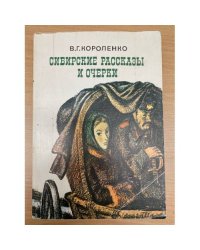 Сибирские рассказы и очерки